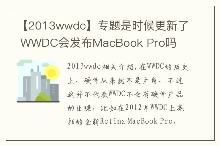 【2013wwdc】专题是时候更新了 WWDC会发布MacBook Pro吗