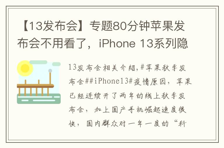 【13发布会】专题80分钟苹果发布会不用看了，iPhone 13系列隐藏这些猫腻