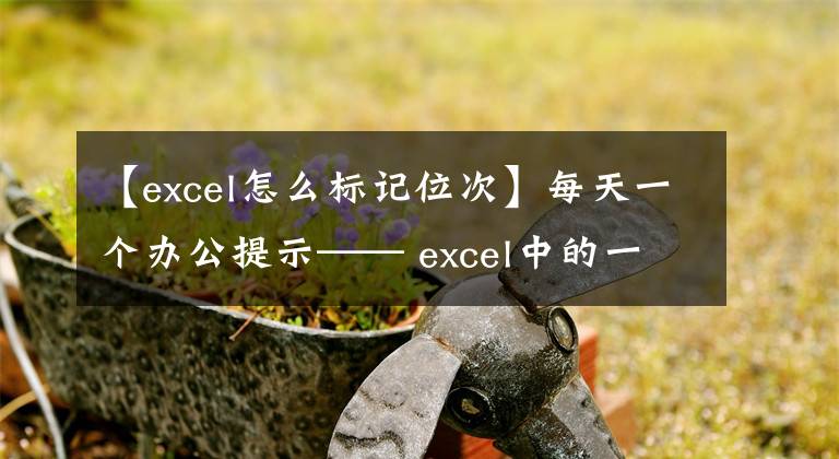 【excel怎么标记位次】每天一个办公提示—— excel中的一列顺序编号的方法