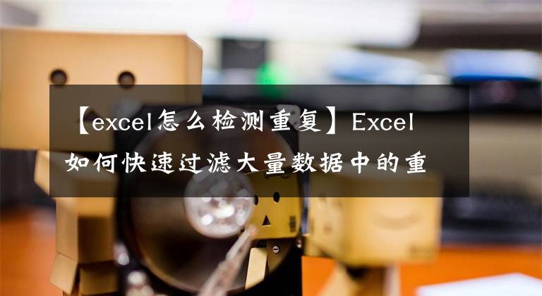 【excel怎么检测重复】Excel如何快速过滤大量数据中的重复项？