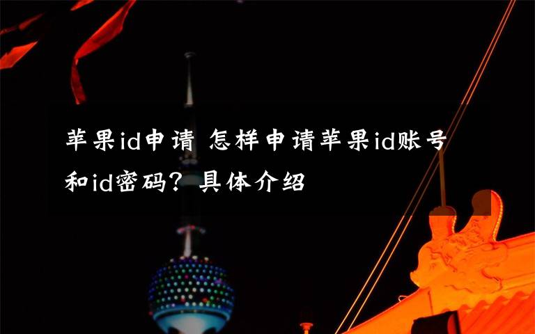 苹果id申请 怎样申请苹果id账号和id密码？具体介绍