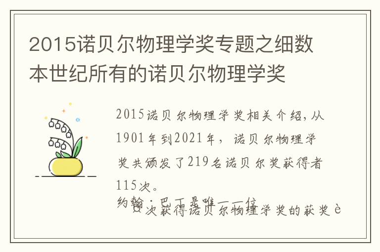 2015诺贝尔物理学奖专题之细数本世纪所有的诺贝尔物理学奖