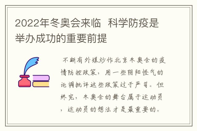 2022年冬奥会来临  科学防疫是举办成功的重要前提