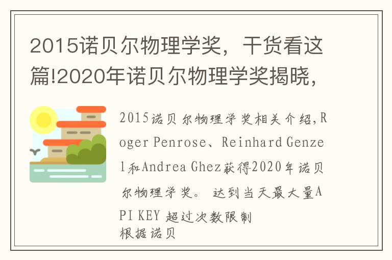 2015诺贝尔物理学奖，干货看这篇!2020年诺贝尔物理学奖揭晓，盘点近年获奖者名单及其主要成就