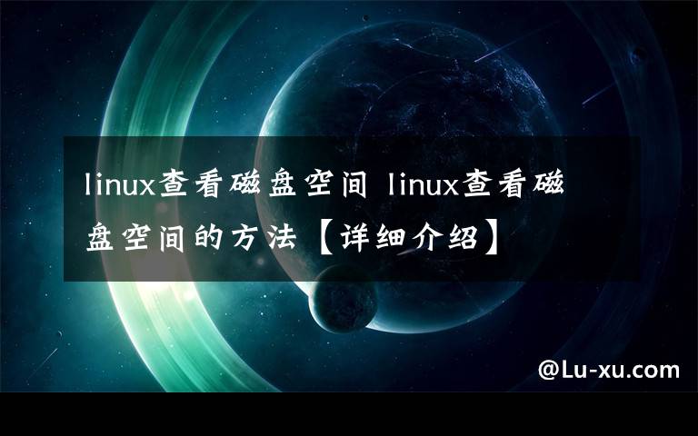 linux查看磁盘空间 linux查看磁盘空间的方法【详细介绍】