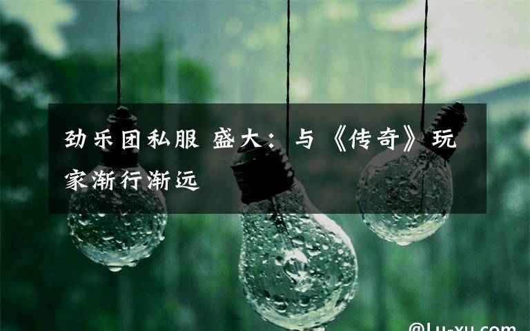 劲乐团私服 盛大：与《传奇》玩家渐行渐远