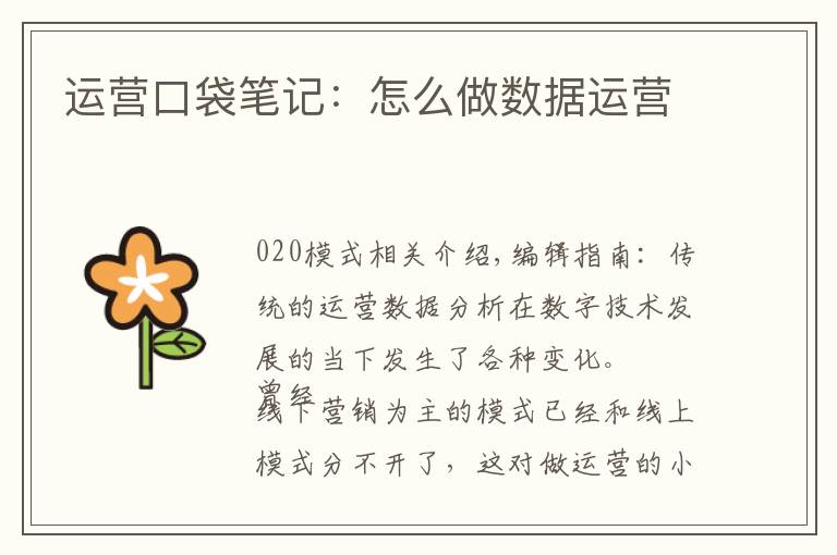 运营口袋笔记：怎么做数据运营