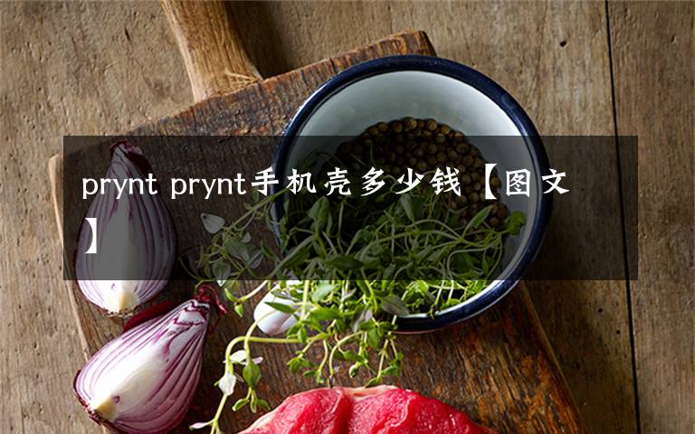 prynt prynt手机壳多少钱【图文】