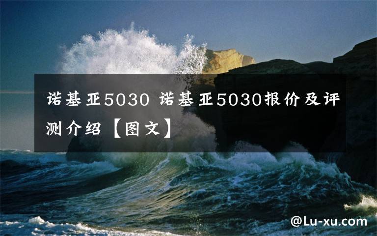 诺基亚5030 诺基亚5030报价及评测介绍【图文】