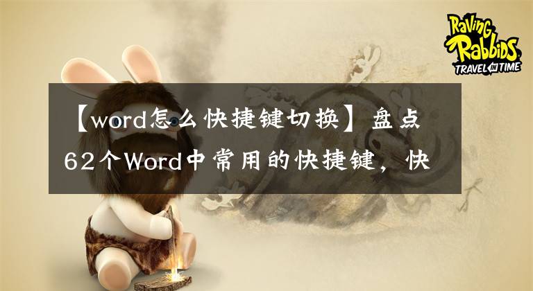 【word怎么快捷键切换】盘点62个Word中常用的快捷键，快速提高工作效率，推荐收藏。