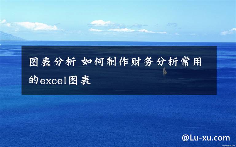 图表分析 如何制作财务分析常用的excel图表