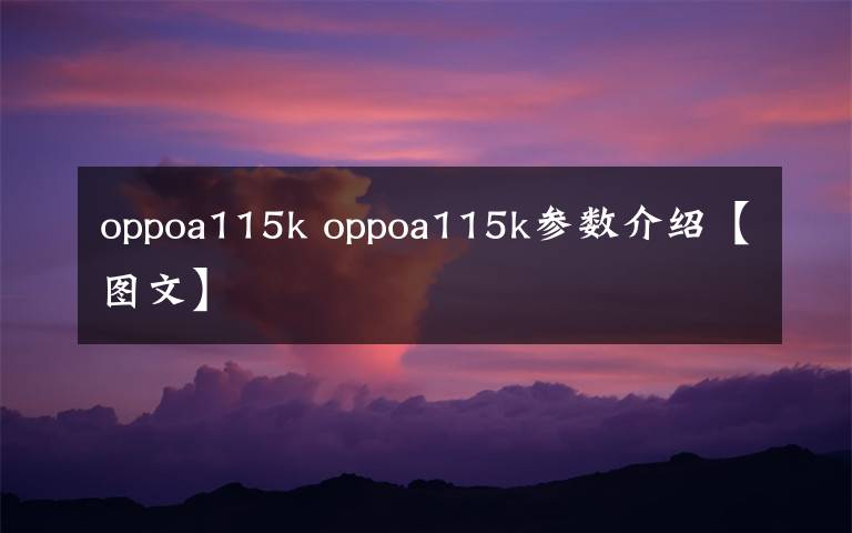 oppoa115k oppoa115k参数介绍【图文】