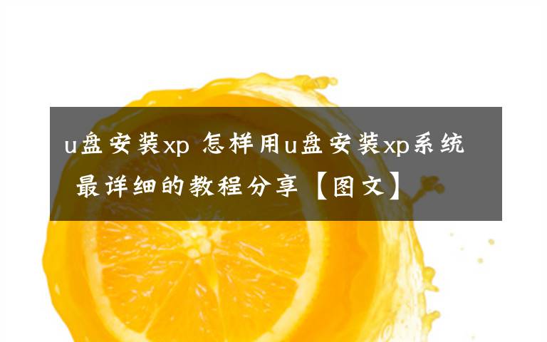 u盘安装xp 怎样用u盘安装xp系统 最详细的教程分享【图文】