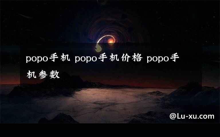 popo手机 popo手机价格 popo手机参数