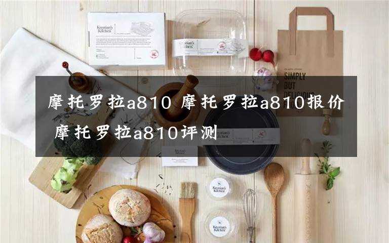 摩托罗拉a810 摩托罗拉a810报价 摩托罗拉a810评测