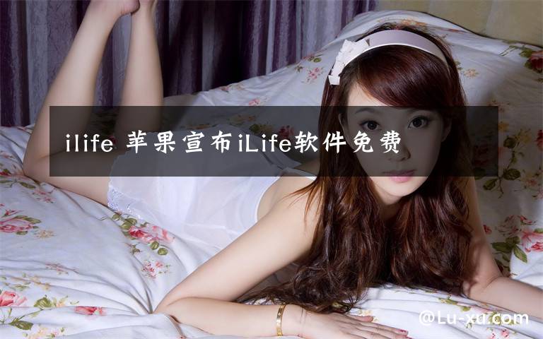 ilife 苹果宣布iLife软件免费