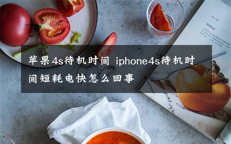 苹果4s待机时间 iphone4s待机时间短耗电快怎么回事