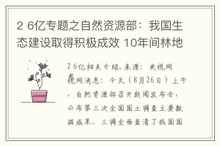 2 6亿专题之自然资源部：我国生态建设取得积极成效 10年间林地、湿地河流水面等地类合计增加2.6亿亩