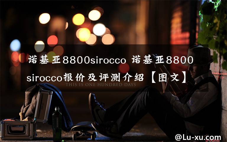 诺基亚8800sirocco 诺基亚8800sirocco报价及评测介绍【图文】