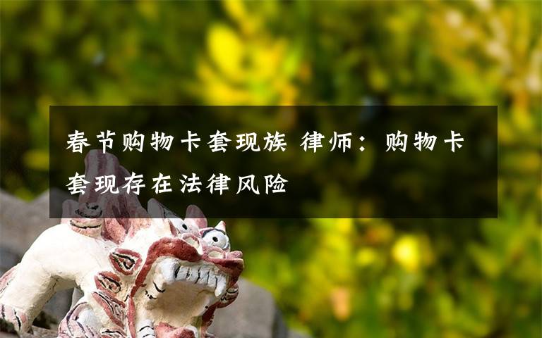 春节购物卡套现族 律师：购物卡套现存在法律风险