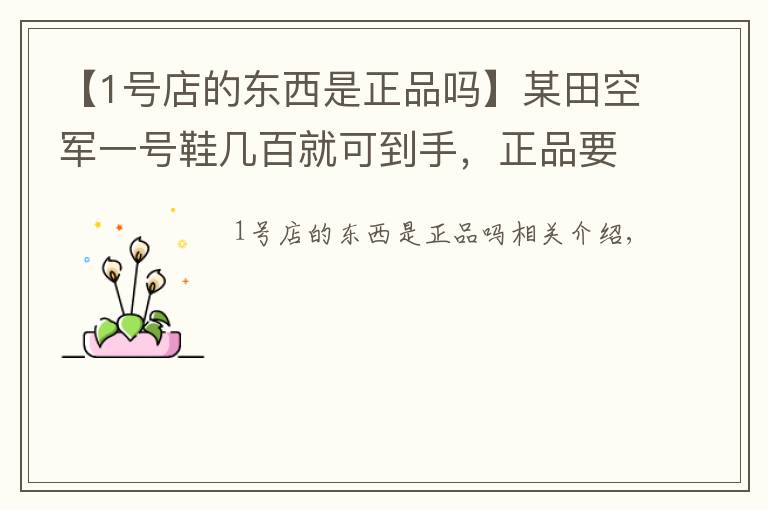【1号店的东西是正品吗】某田空军一号鞋几百就可到手，正品要几千，您说买某田它不香吗？