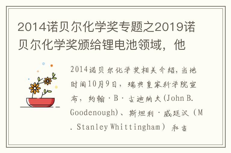 2014诺贝尔化学奖专题之2019诺贝尔化学奖颁给锂电池领域，他打破诺奖最高龄得奖记录