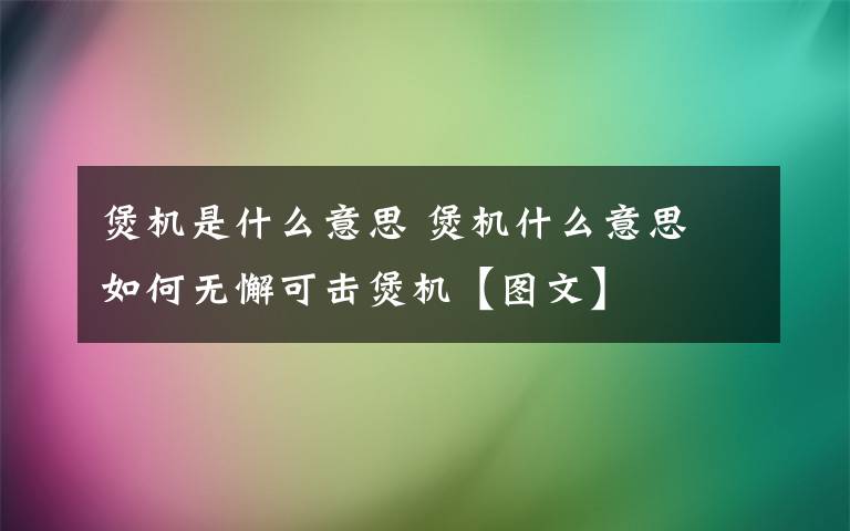 煲机是什么意思 煲机什么意思 如何无懈可击煲机【图文】
