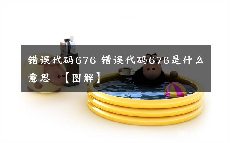 错误代码676 错误代码676是什么意思  【图解】