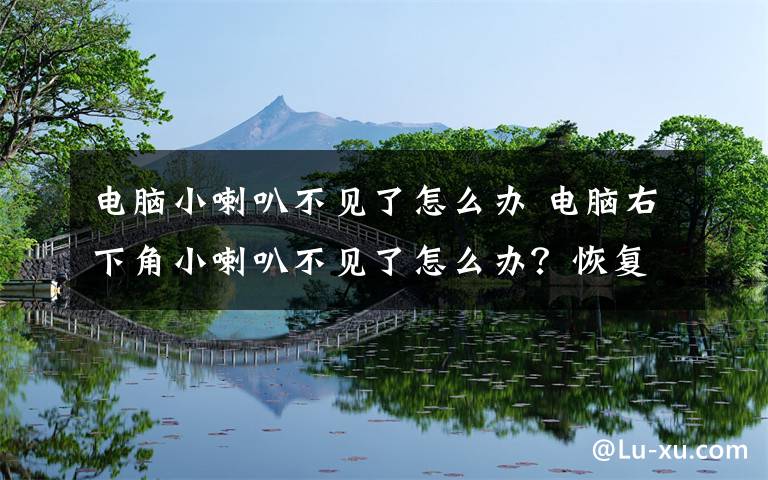 电脑小喇叭不见了怎么办 电脑右下角小喇叭不见了怎么办？恢复小喇叭的解决办法