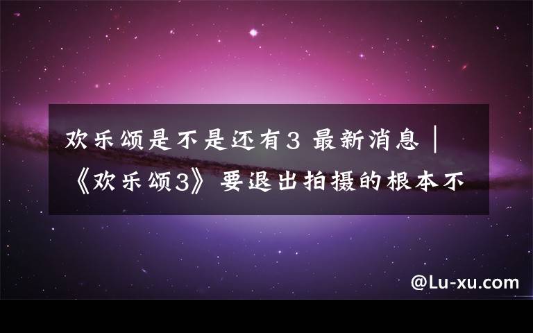 欢乐颂是不是还有3 最新消息｜《欢乐颂3》要退出拍摄的根本不是杨紫——而是她……