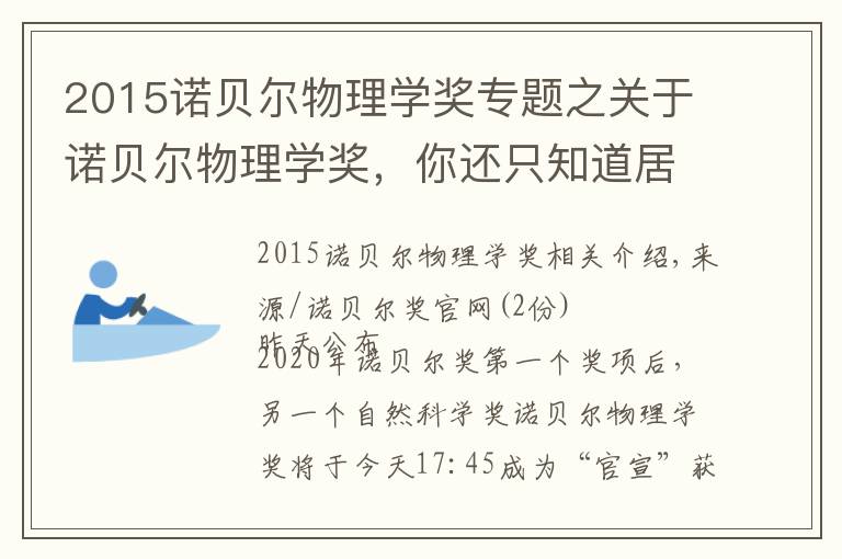 2015诺贝尔物理学奖专题之关于诺贝尔物理学奖，你还只知道居里夫人吗？花3分钟了解更多