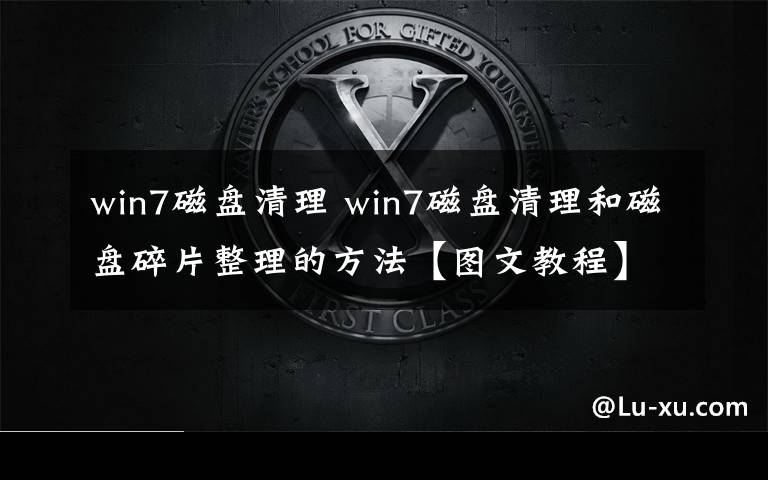 win7磁盘清理 win7磁盘清理和磁盘碎片整理的方法【图文教程】