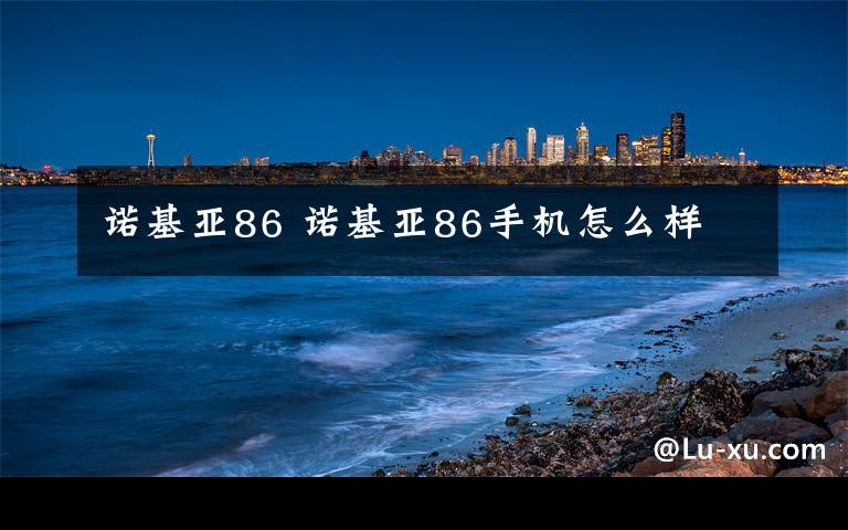 诺基亚86 诺基亚86手机怎么样