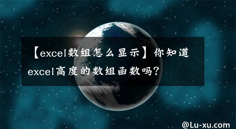 【excel数组怎么显示】你知道excel高度的数组函数吗？