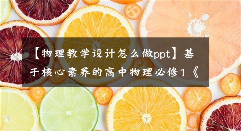 【物理教学设计怎么做ppt】基于核心素养的高中物理必修1《速度》教学设计