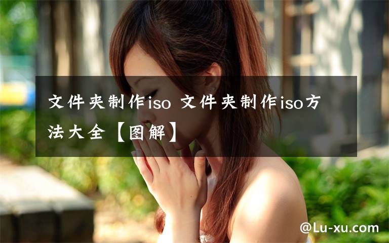 文件夹制作iso 文件夹制作iso方法大全【图解】