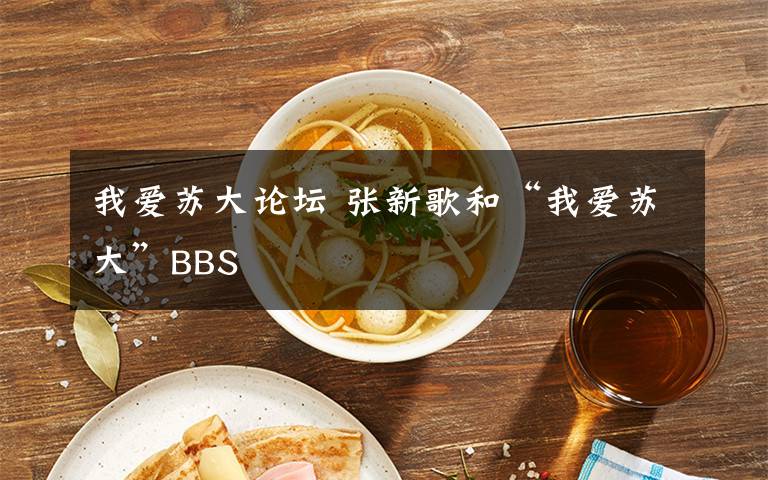 我爱苏大论坛 张新歌和“我爱苏大”BBS