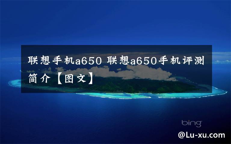 联想手机a650 联想a650手机评测简介【图文】