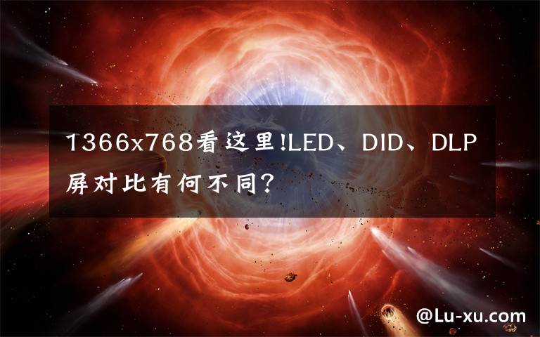 1366x768看这里!LED、DID、DLP屏对比有何不同？