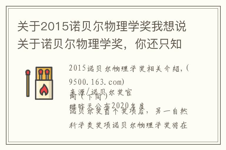 关于2015诺贝尔物理学奖我想说关于诺贝尔物理学奖，你还只知道居里夫人吗？花3分钟了解更多