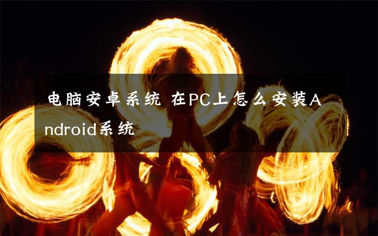 电脑安卓系统 在PC上怎么安装Android系统