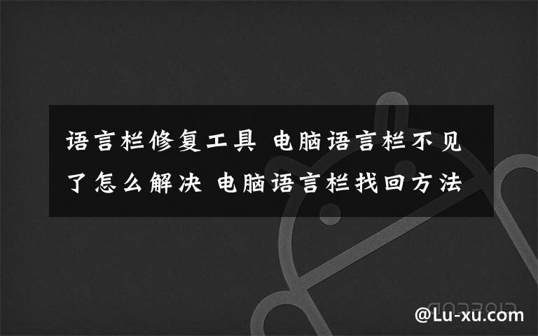 语言栏修复工具 电脑语言栏不见了怎么解决 电脑语言栏找回方法【图文】