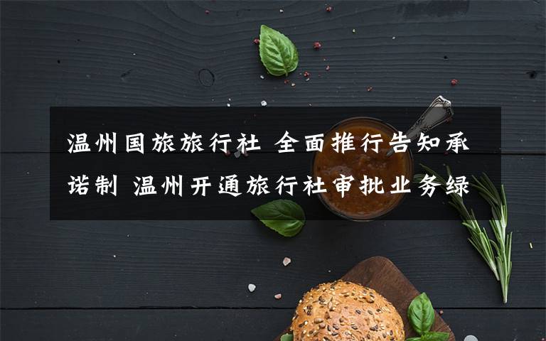 温州国旅旅行社 全面推行告知承诺制 温州开通旅行社审批业务绿色通道