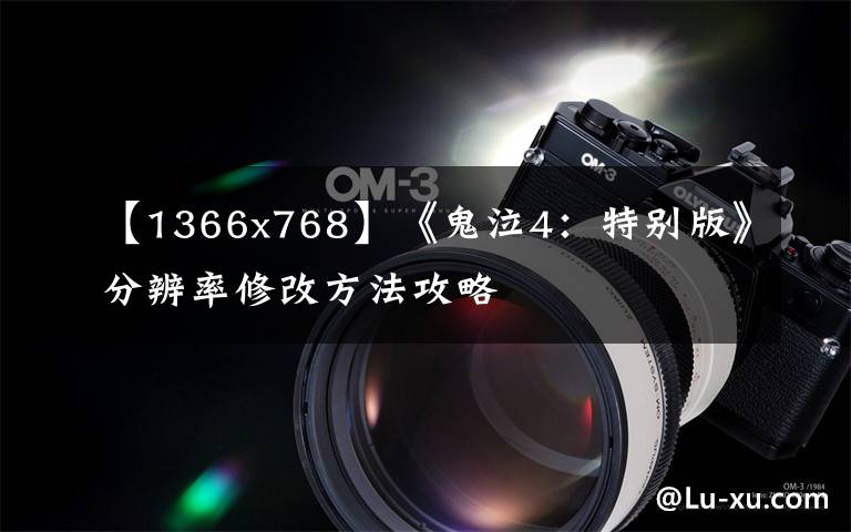 【1366x768】《鬼泣4：特别版》分辨率修改方法攻略