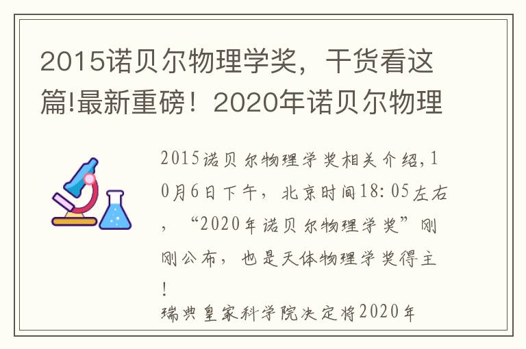 2015诺贝尔物理学奖，干货看这篇!最新重磅！2020年诺贝尔物理学奖揭晓