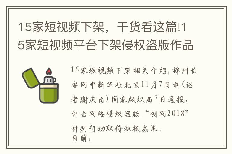 15家短视频下架，干货看这篇!15家短视频平台下架侵权盗版作品57万部