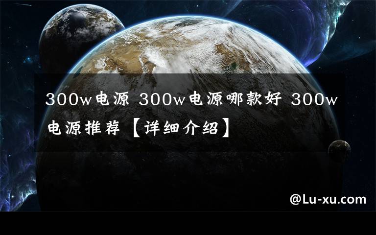 300w电源 300w电源哪款好 300w电源推荐【详细介绍】