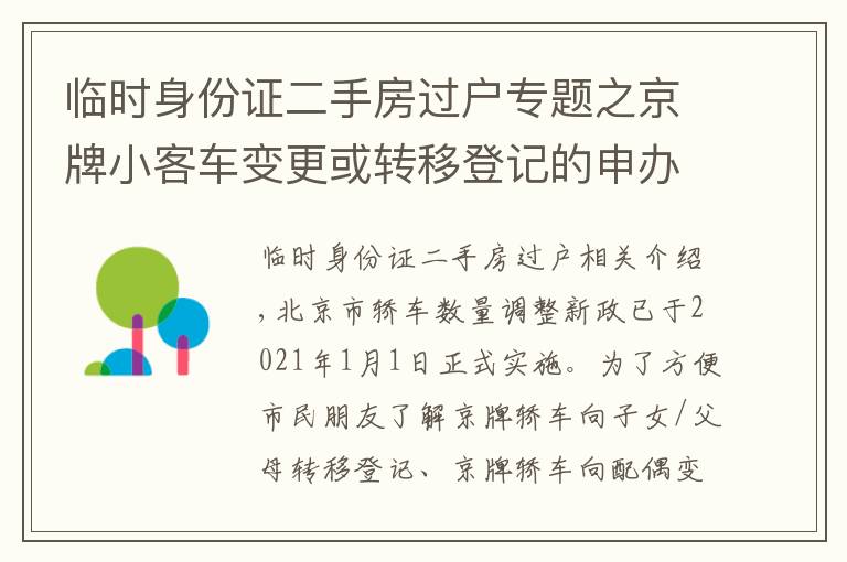 临时身份证二手房过户专题之京牌小客车变更或转移登记的申办手续，看这里