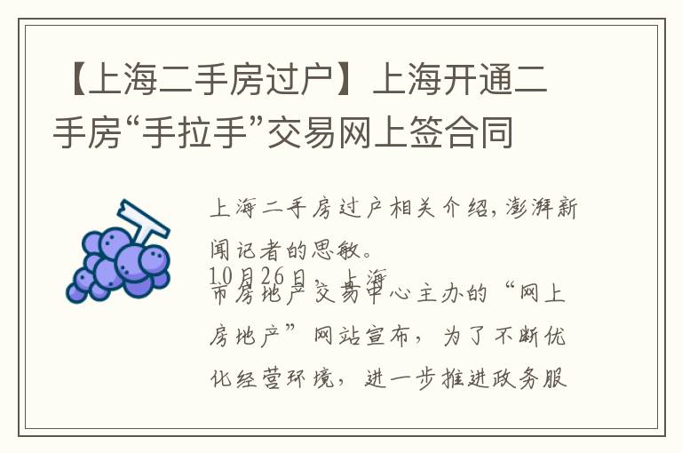 【上海二手房过户】上海开通二手房“手拉手”交易网上签合同，目前成交占比较小
