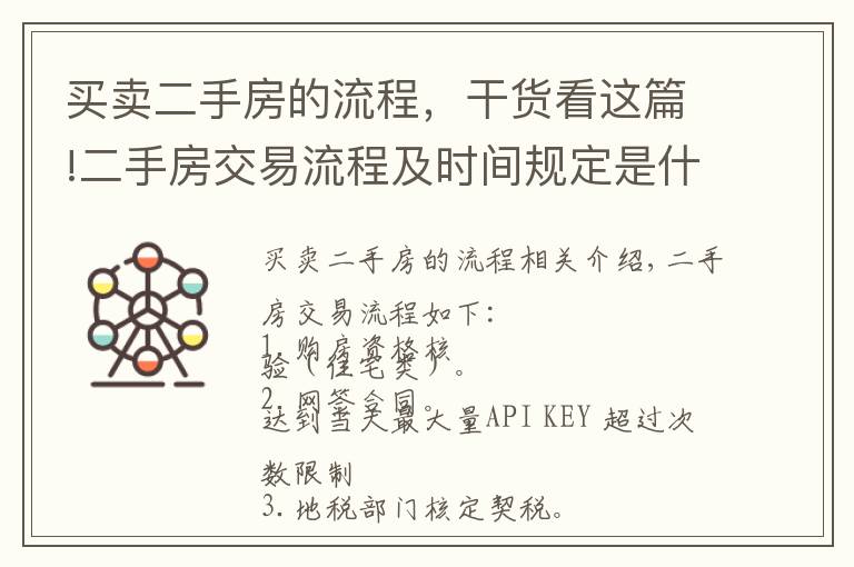 买卖二手房的流程，干货看这篇!二手房交易流程及时间规定是什么